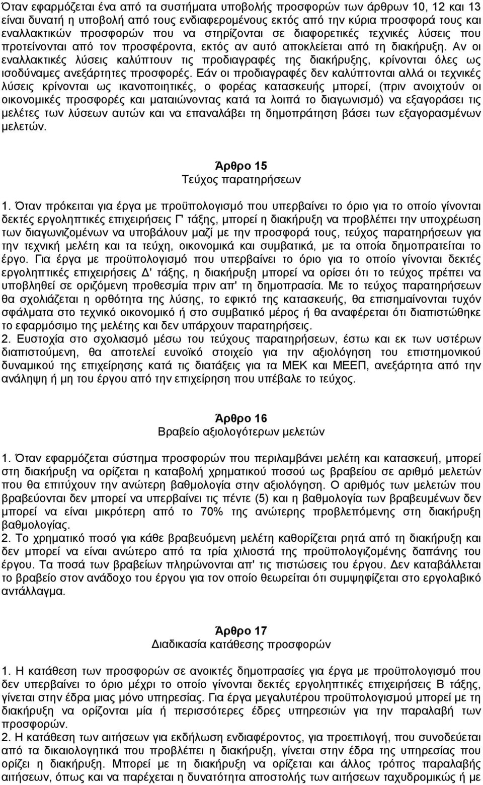 Αν οι εναλλακτικές λύσεις καλύπτουν τις προδιαγραφές της διακήρυξης, κρίνονται όλες ως ισοδύναµες ανεξάρτητες προσφορές.