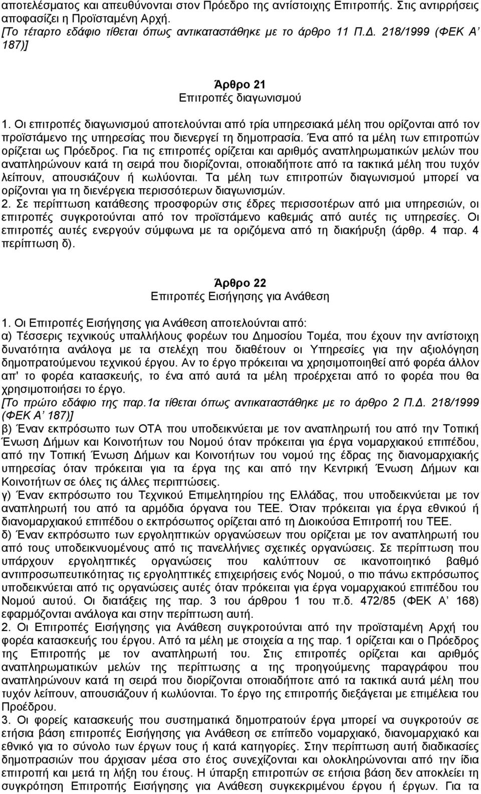 Ένα από τα µέλη των επιτροπών ορίζεται ως Πρόεδρος.