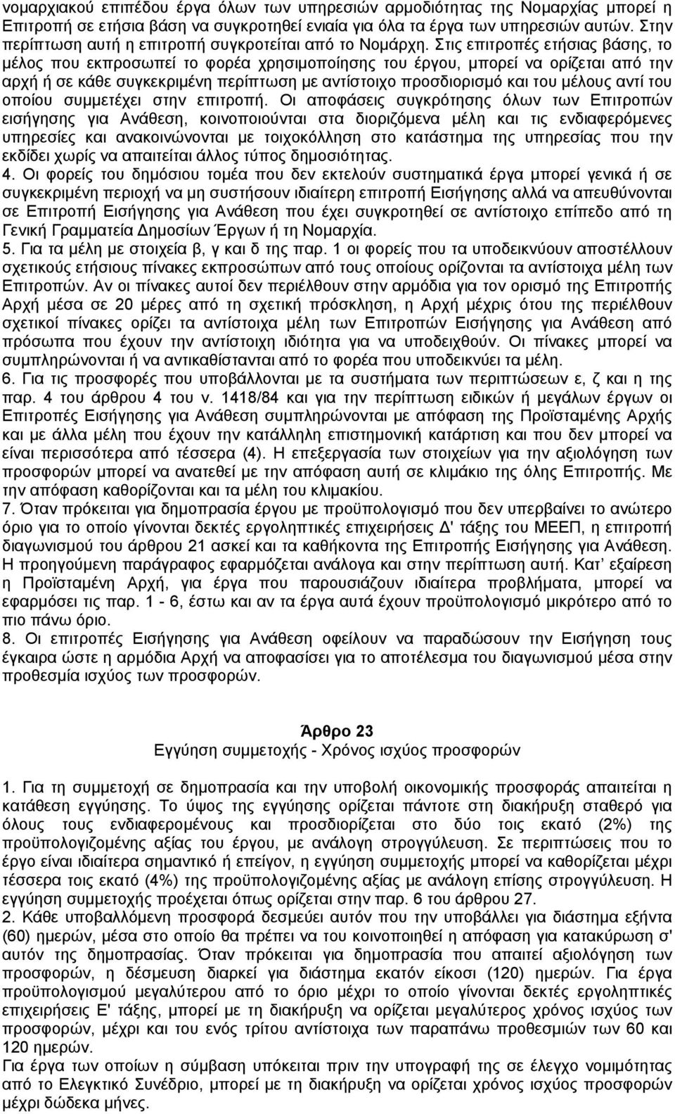 Στις επιτροπές ετήσιας βάσης, το µέλος που εκπροσωπεί το φορέα χρησιµοποίησης του έργου, µπορεί να ορίζεται από την αρχή ή σε κάθε συγκεκριµένη περίπτωση µε αντίστοιχο προσδιορισµό και του µέλους