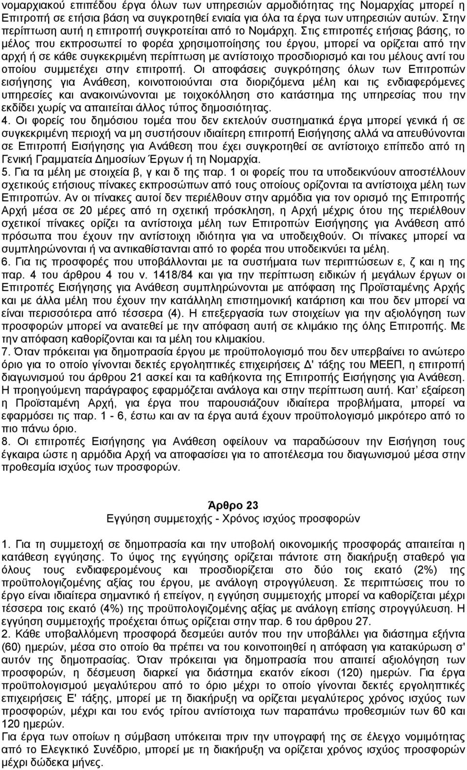 Στις επιτροπές ετήσιας βάσης, το µέλος που εκπροσωπεί το φορέα χρησιµοποίησης του έργου, µπορεί να ορίζεται από την αρχή ή σε κάθε συγκεκριµένη περίπτωση µε αντίστοιχο προσδιορισµό και του µέλους