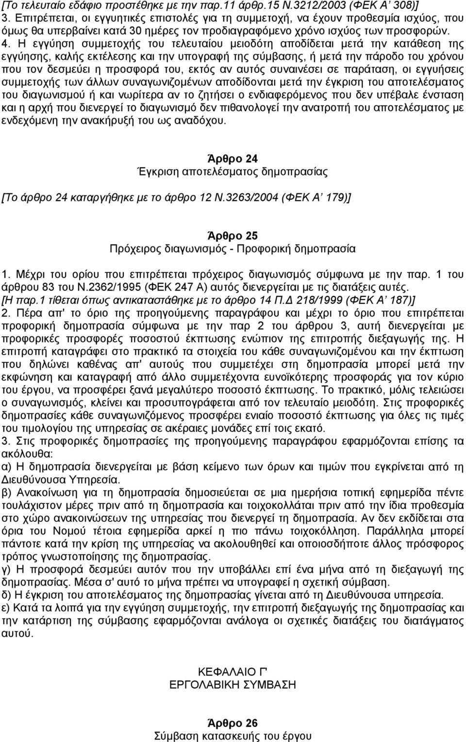 Η εγγύηση συµµετοχής του τελευταίου µειοδότη αποδίδεται µετά την κατάθεση της εγγύησης, καλής εκτέλεσης και την υπογραφή της σύµβασης, ή µετά την πάροδο του χρόνου που τον δεσµεύει η προσφορά του,