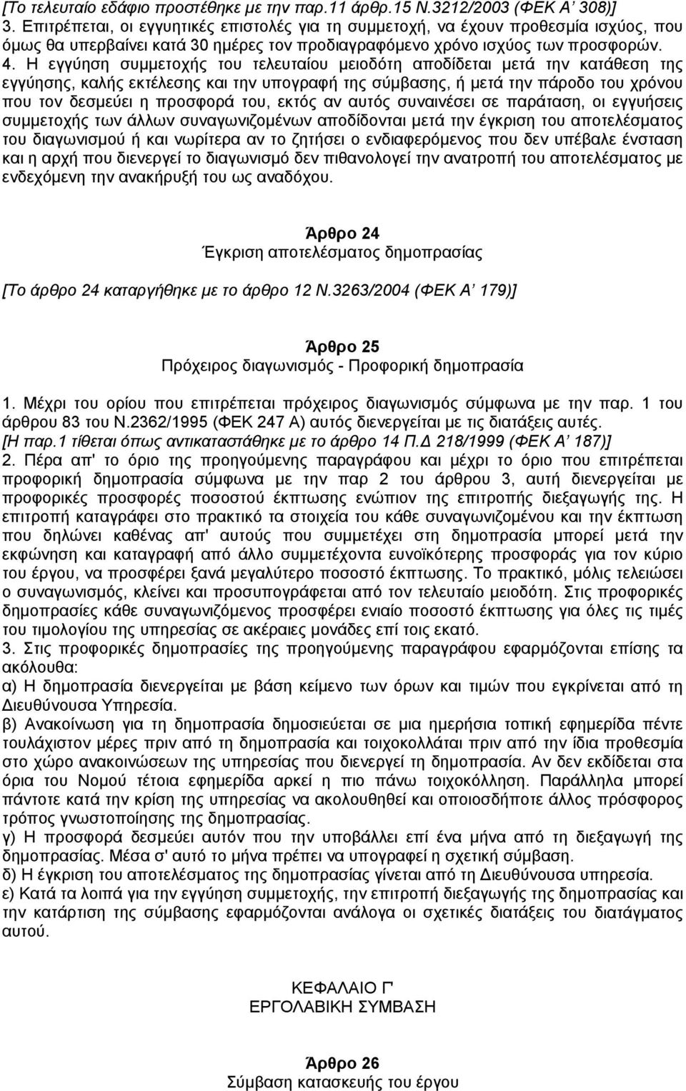 Η εγγύηση συµµετοχής του τελευταίου µειοδότη αποδίδεται µετά την κατάθεση της εγγύησης, καλής εκτέλεσης και την υπογραφή της σύµβασης, ή µετά την πάροδο του χρόνου που τον δεσµεύει η προσφορά του,