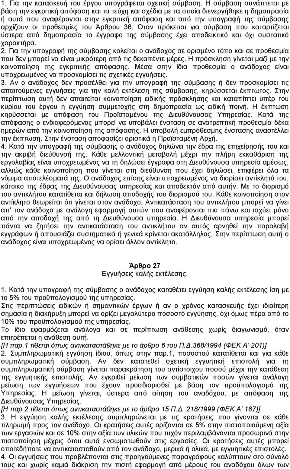 αρχίζουν οι προθεσµίες του Άρθρου 36. Όταν πρόκειται για σύµβαση που καταρτίζεται ύστερα από δηµοπρασία το έγγραφο της σύµβασης έχει αποδεικτικό και όχι συστατικό χαρακτήρα. 2.