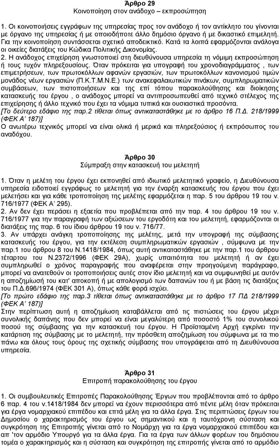 Για την κοινοποίηση συντάσσεται σχετικό αποδεικτικό. Κατά τα λοιπά εφαρµόζονται ανάλογα οι οικείες διατάξεις του Κώδικα Πολιτικής ικονοµίας. 2.