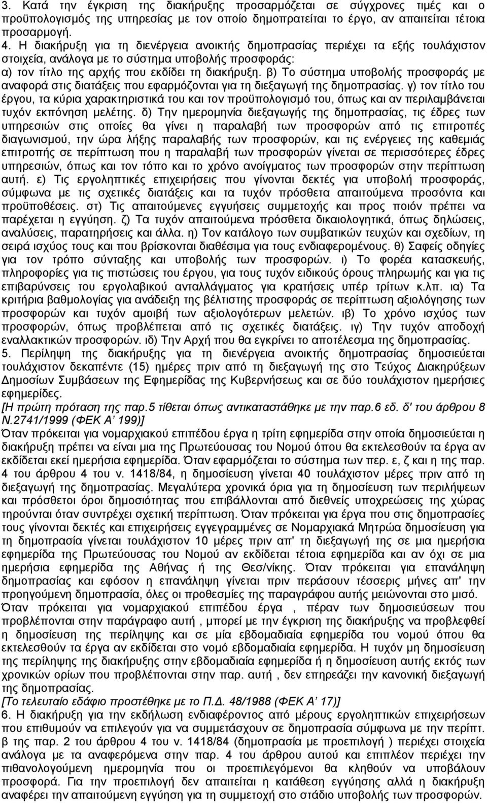 β) Το σύστηµα υποβολής προσφοράς µε αναφορά στις διατάξεις που εφαρµόζονται για τη διεξαγωγή της δηµοπρασίας.