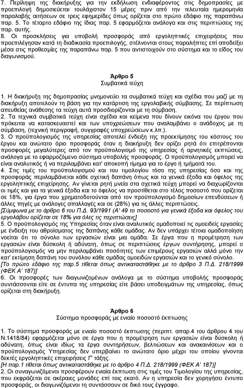 Οι προσκλήσεις για υποβολή προσφοράς από εργοληπτικές επιχειρήσεις που προεπιλέγησαν κατά τη διαδικασία προεπιλογής, στέλνονται στους παραλήπτες επί αποδείξει µέσα στις προθεσµίες της παραπάνω παρ.