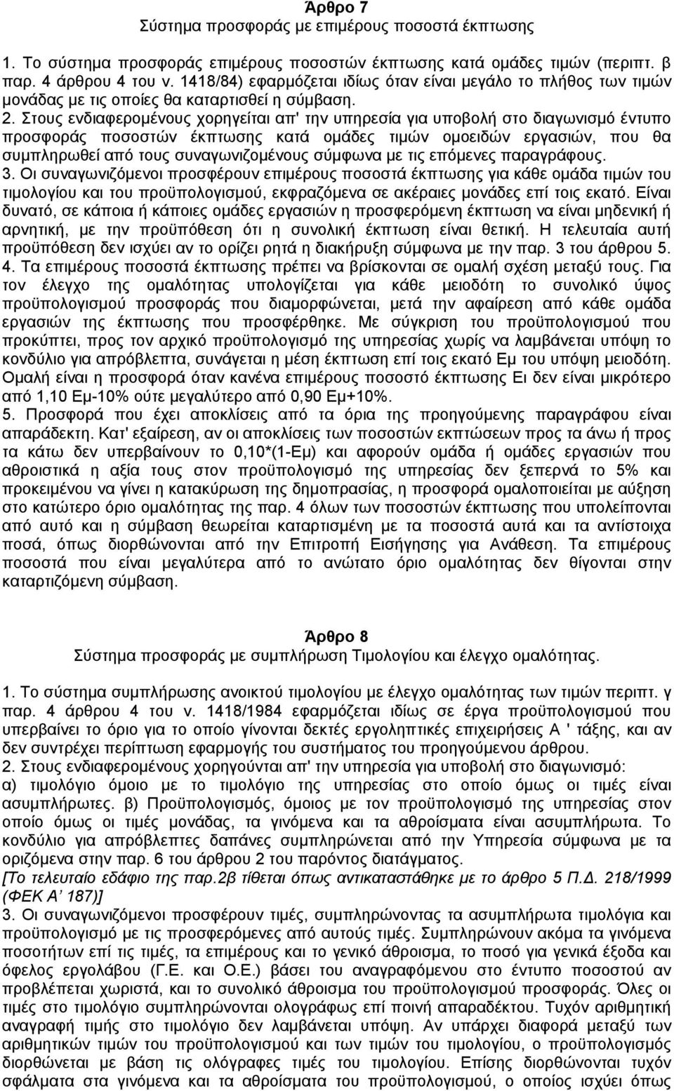 Στους ενδιαφεροµένους χορηγείται απ' την υπηρεσία για υποβολή στο διαγωνισµό έντυπο προσφοράς ποσοστών έκπτωσης κατά οµάδες τιµών οµοειδών εργασιών, που θα συµπληρωθεί από τους συναγωνιζοµένους