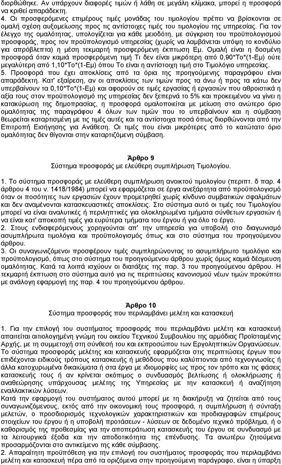 Για τον έλεγχο της οµαλότητας, υπολογίζεται για κάθε µειοδότη, µε σύγκριση του προϋπολογισµού προσφοράς, προς τον προϋπολογισµό υπηρεσίας (χωρίς να λαµβάνεται υπόψη το κονδύλιο για απρόβλεπτα) η µέση