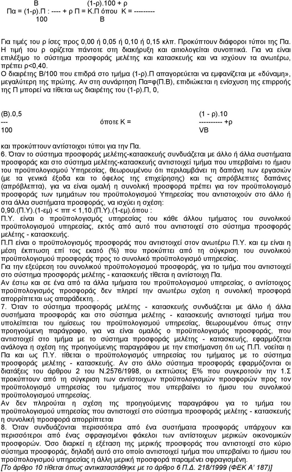 Ο διαιρέτης Β/100 που επιδρά στο τµήµα (1-ρ).Π απαγορεύεται να εµφανίζεται µε «δύναµη», µεγαλύτερη της πρώτης. Αν στη συνάρτηση Πα=φ(Π.