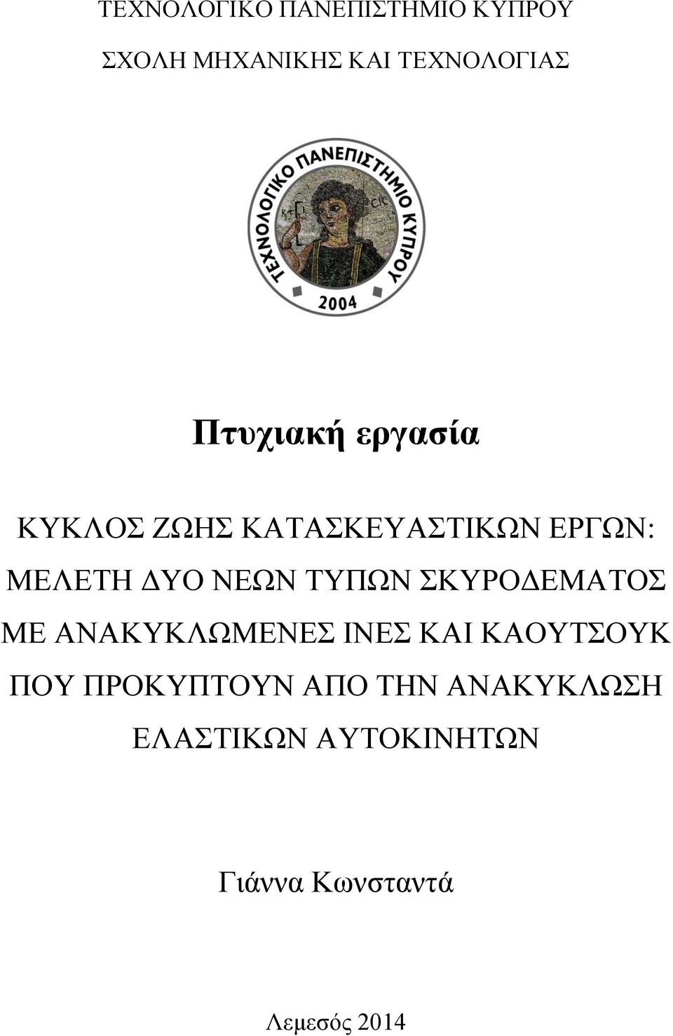 ΤΥΠΩΝ ΣΚΥΡΟΔΕΜΑΤΟΣ ΜΕ ΑΝΑΚΥΚΛΩΜΕΝΕΣ ΙΝΕΣ ΚΑΙ ΚΑΟΥΤΣΟΥΚ ΠΟΥ