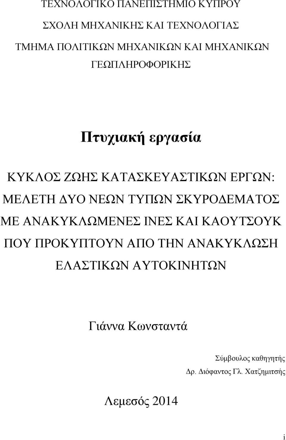 ΤΥΠΩΝ ΣΚΥΡΟΔΕΜΑΤΟΣ ΜΕ ΑΝΑΚΥΚΛΩΜΕΝΕΣ ΙΝΕΣ ΚΑΙ ΚΑΟΥΤΣΟΥΚ ΠΟΥ ΠΡΟΚΥΠΤΟΥΝ ΑΠΟ ΤΗΝ ΑΝΑΚΥΚΛΩΣΗ