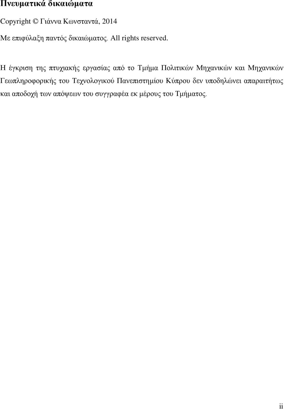 Η έγκριση της πτυχιακής εργασίας από το Τμήμα Πολιτικών Μηχανικών και Μηχανικών