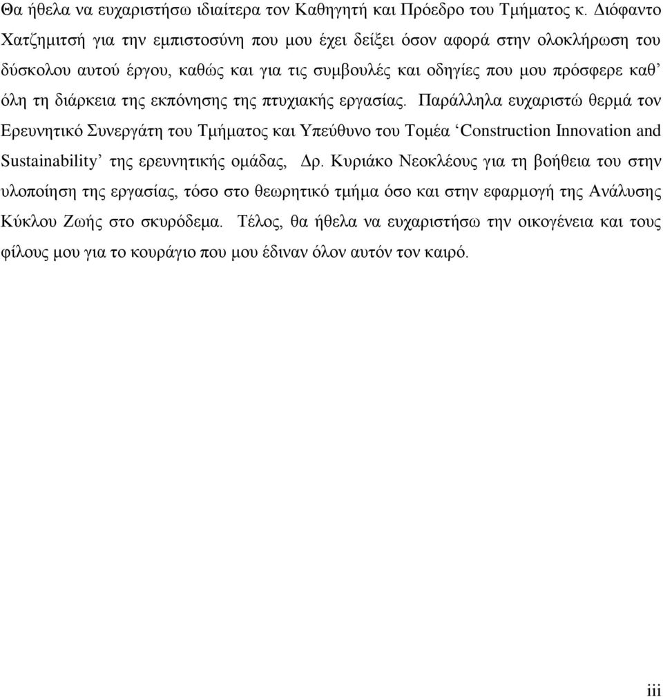 διάρκεια της εκπόνησης της πτυχιακής εργασίας.