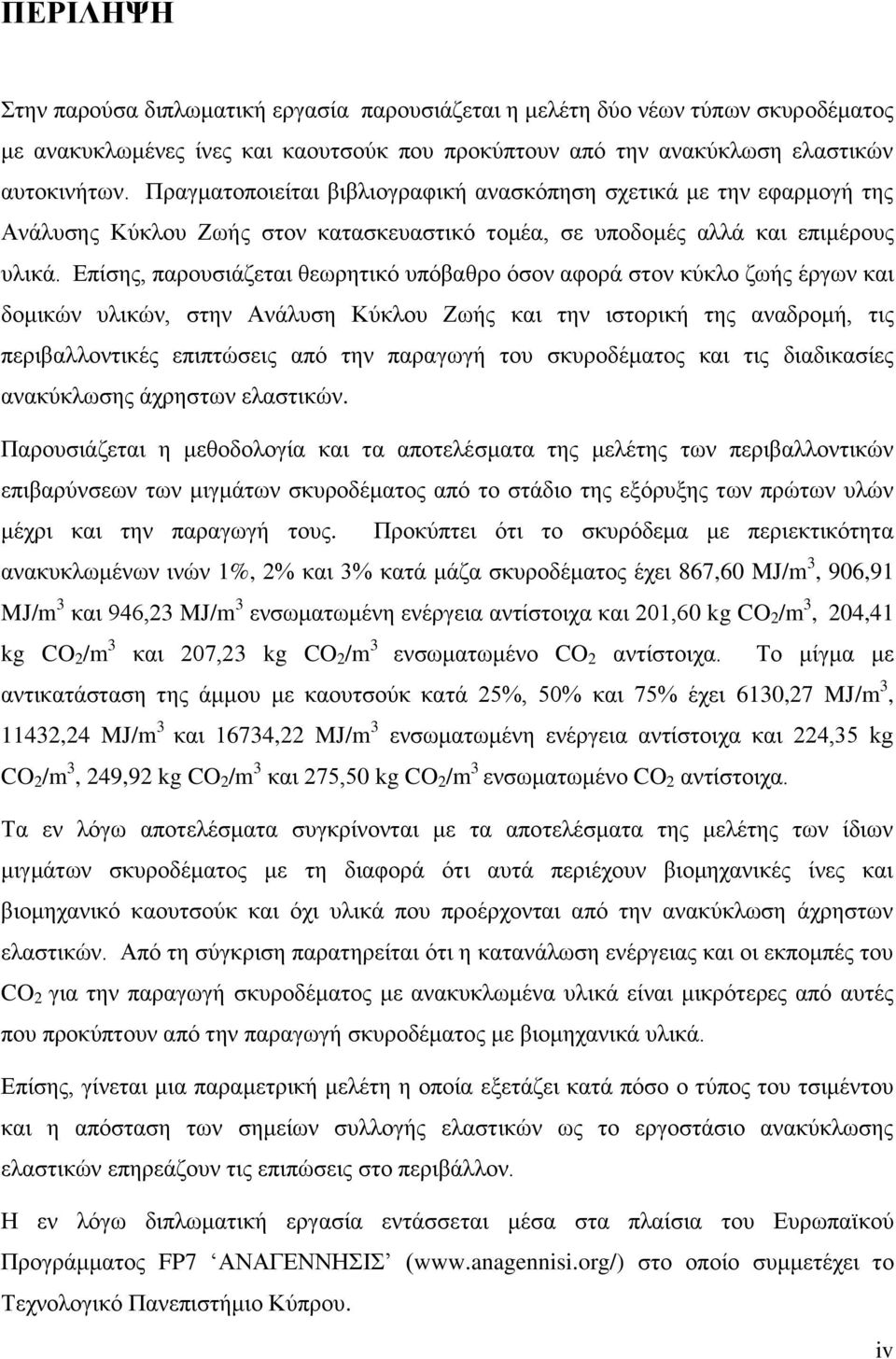 Επίσης, παρουσιάζεται θεωρητικό υπόβαθρο όσον αφορά στον κύκλο ζωής έργων και δομικών υλικών, στην Ανάλυση Κύκλου Ζωής και την ιστορική της αναδρομή, τις περιβαλλοντικές επιπτώσεις από την παραγωγή