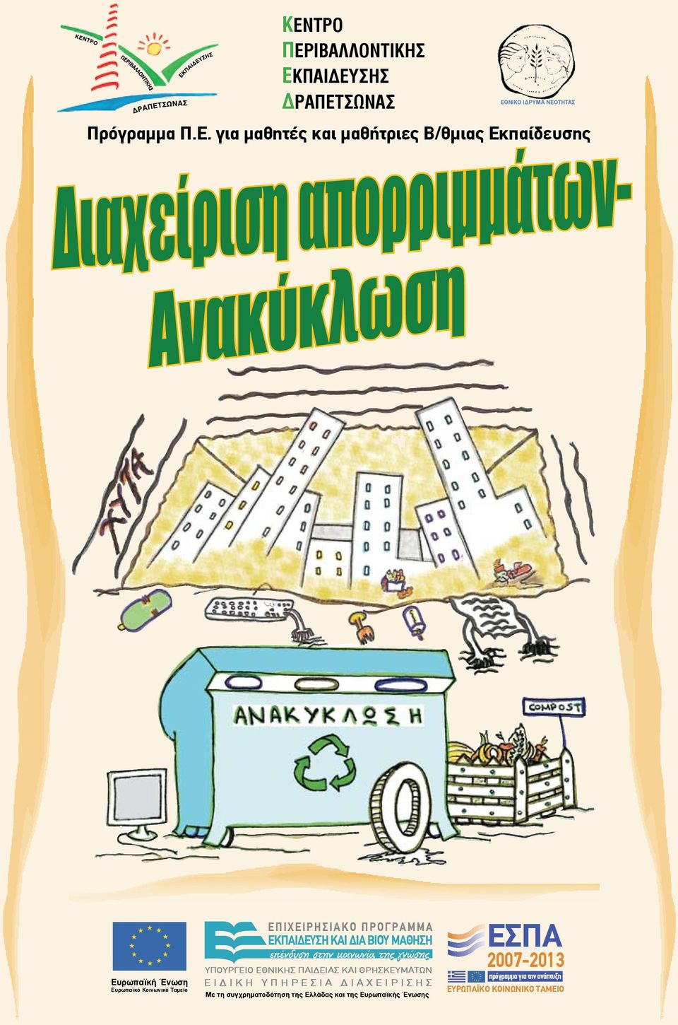 Ευρωπαϊκής Ένωσης ΕΥΡΩΠΑΪΚΟ Ε 2 ΕΘΝΙΚΟ ΙΔΡΥΜΑ ΝΕΟΤΗΤΑΣ Ευρωπαϊκή Ένωση Ευρωπαϊκό Κοινωνικό Ταμείο  Ευρωπαϊκής Ένωσης ΕΣΠΑ 2007-2013 πρόγραµµα για την ανάπτυξη ΕΥΡΩΠΑΪΚΟ