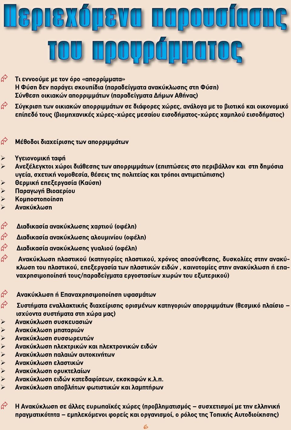 διαχείρισης των απορριμμάτων Υγειονομική ταφή Ανεξέλεγκτοι χώροι διάθεσης των απορριμμάτων (επιπτώσεις στο περιβάλλον και στη δημόσια υγεία, σχετική νομοθεσία, θέσεις της πολιτείας και τρόποι