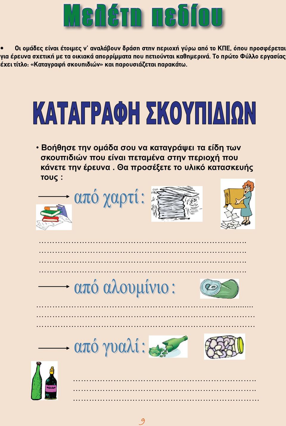 τα οικιακά απορρίμματα που πετιούνται καθημερινά.