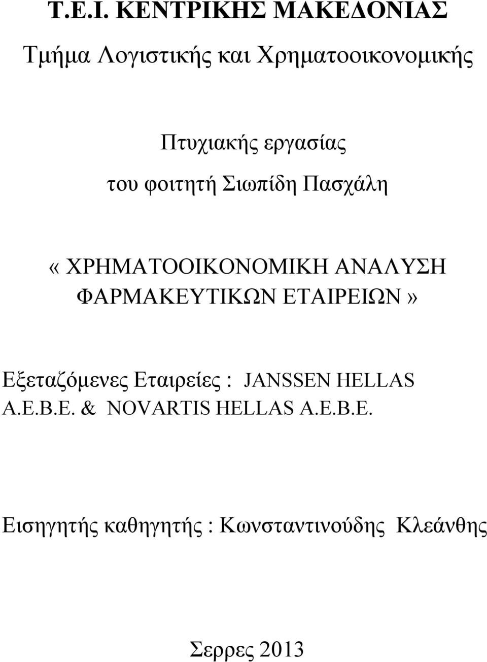 εργασίας του φοιτητή Σιωπίδη Πασχάλη «ΧΡΗΜΑΤΟΟΙΚΟΝΟΜΙΚΗ ΑΝΑΛΥΣΗ