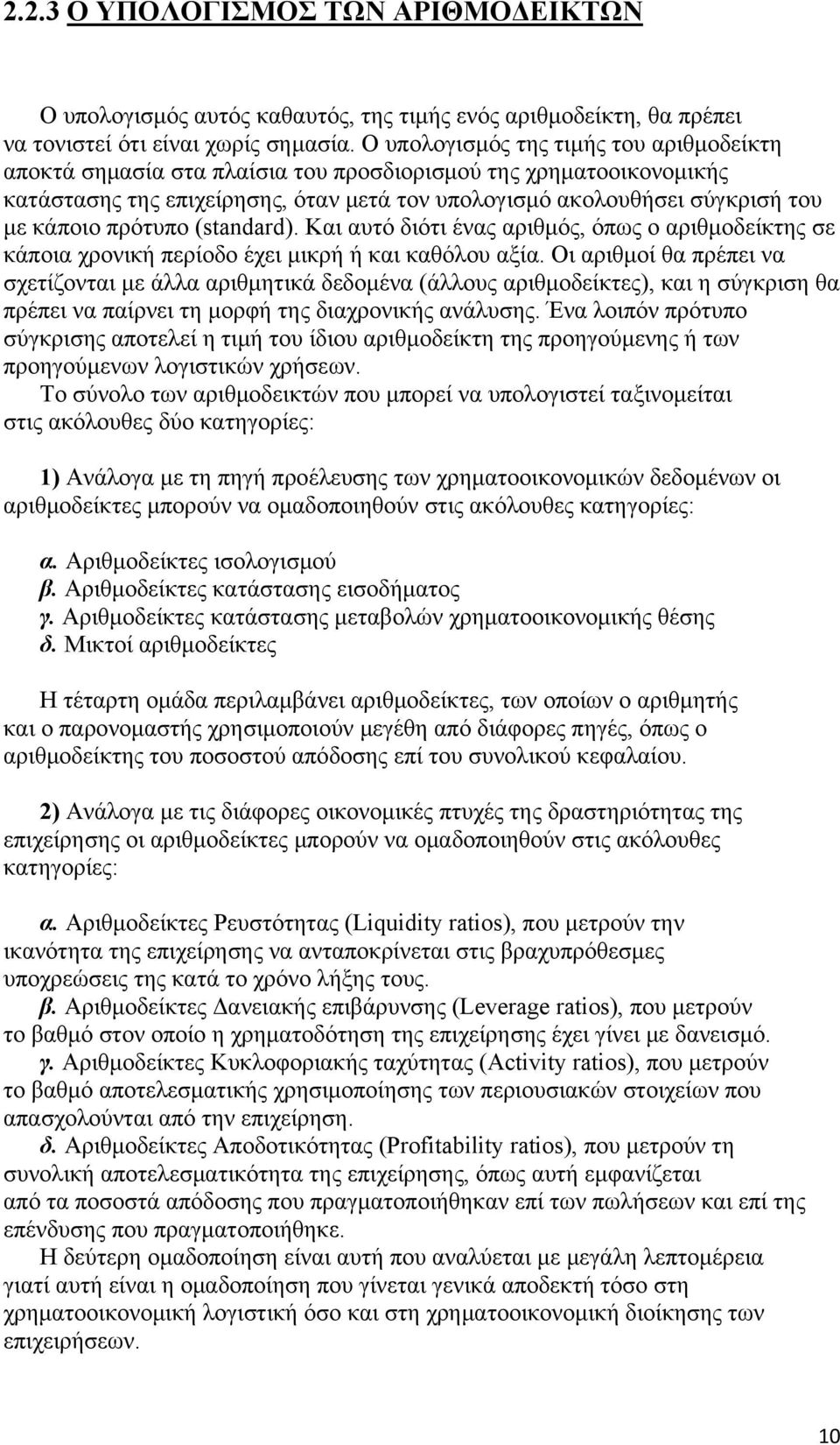 πρότυπο (standard). Και αυτό διότι ένας αριθμός, όπως ο αριθμοδείκτης σε κάποια χρονική περίοδο έχει μικρή ή και καθόλου αξία.