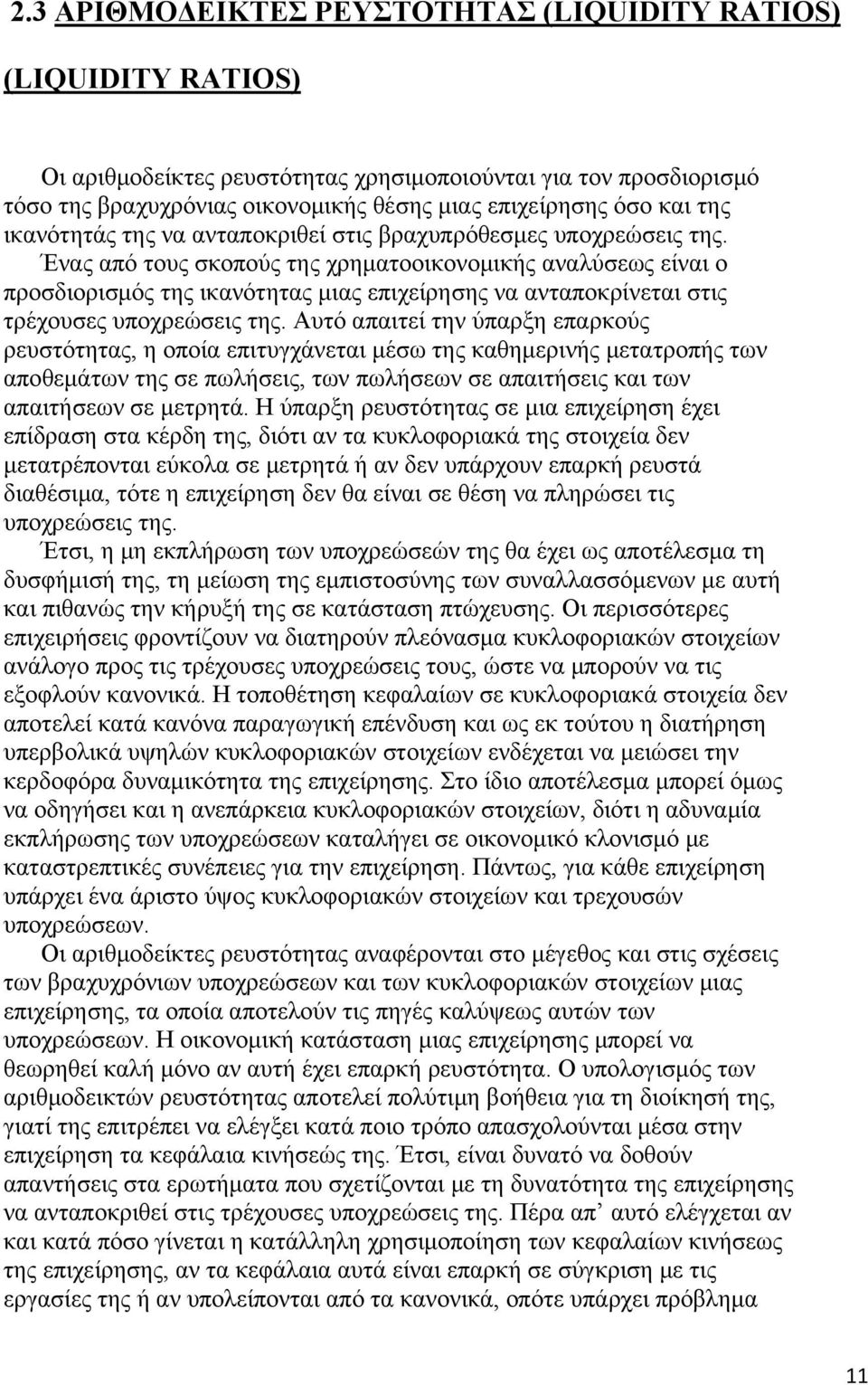 Ένας από τους σκοπούς της χρηματοοικονομικής αναλύσεως είναι ο προσδιορισμός της ικανότητας μιας επιχείρησης να ανταποκρίνεται στις τρέχουσες υποχρεώσεις της.