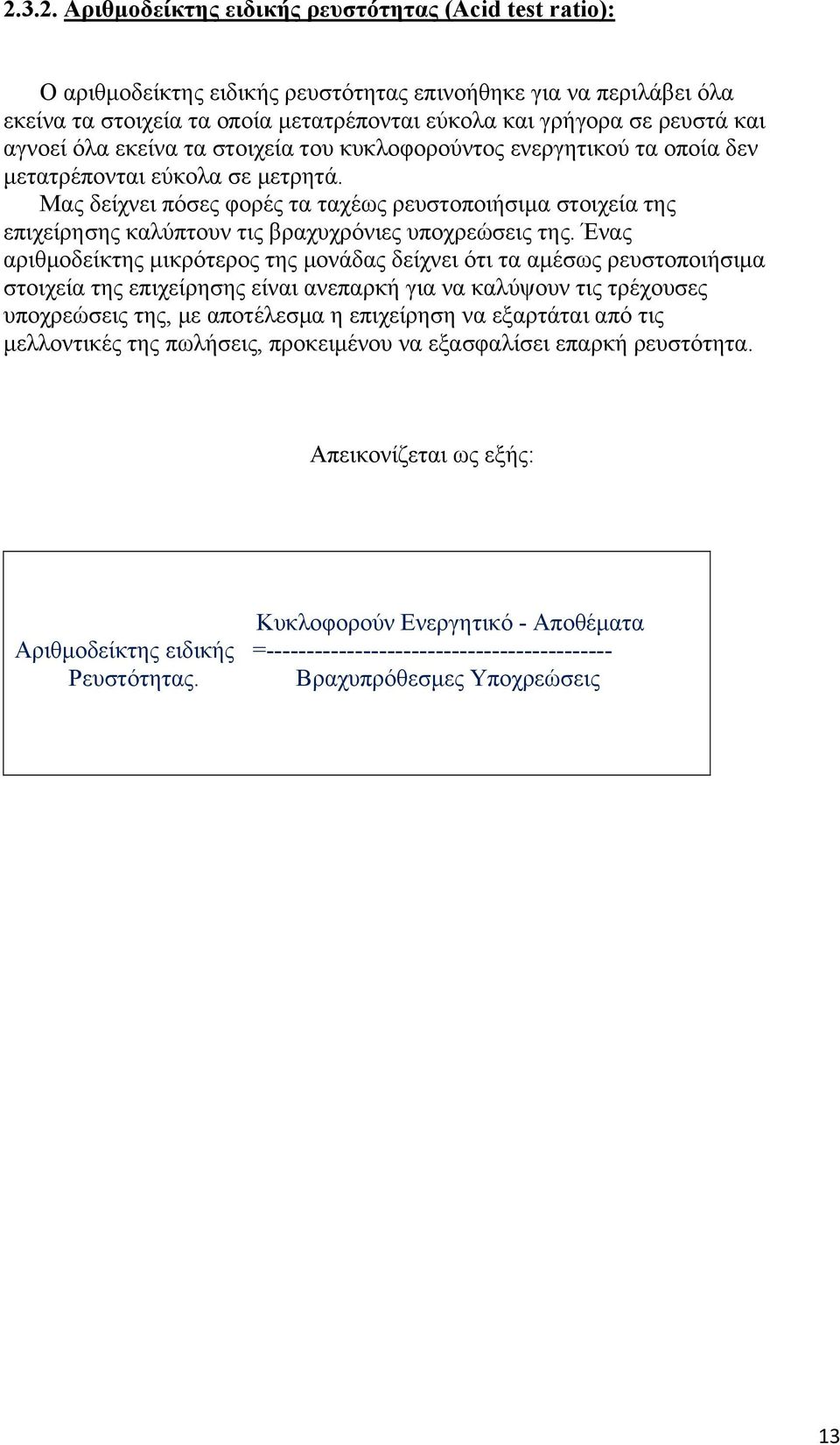 Μας δείχνει πόσες φορές τα ταχέως ρευστοποιήσιμα στοιχεία της επιχείρησης καλύπτουν τις βραχυχρόνιες υποχρεώσεις της.