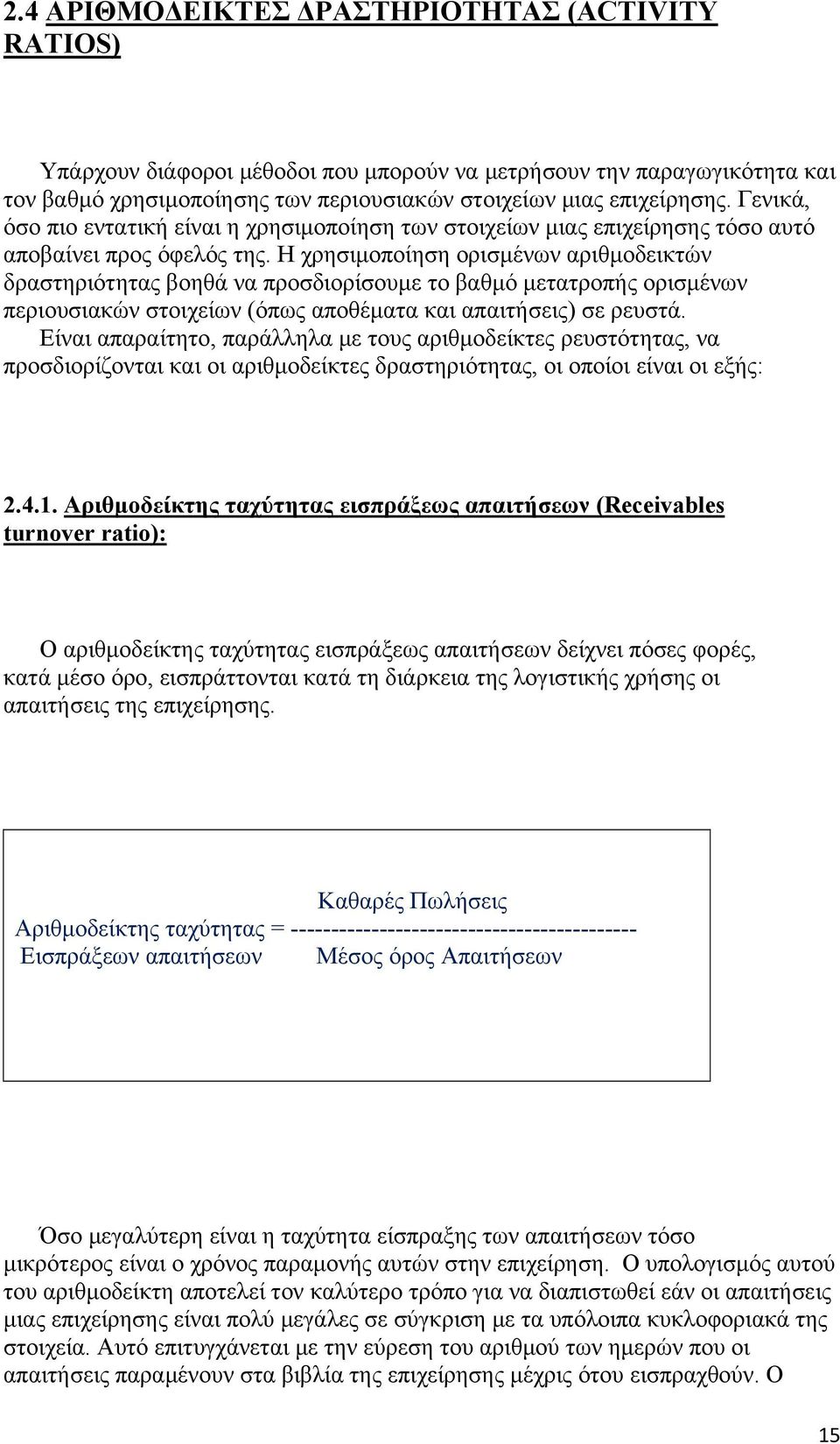 Η χρησιμοποίηση ορισμένων αριθμοδεικτών δραστηριότητας βοηθά να προσδιορίσουμε το βαθμό μετατροπής ορισμένων περιουσιακών στοιχείων (όπως αποθέματα και απαιτήσεις) σε ρευστά.