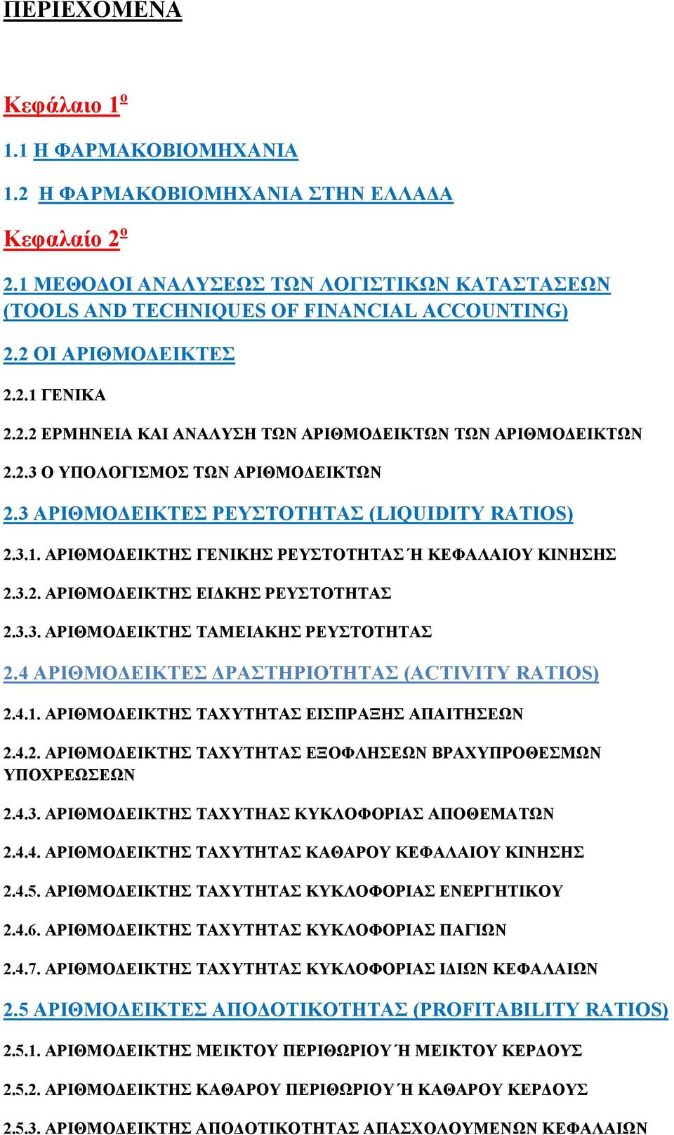 3.2. ΑΡΙΘΜΟΔΕΙΚΤΗΣ ΕΙΔΚΗΣ ΡΕΥΣΤΟΤΗΤΑΣ 2.3.3. ΑΡΙΘΜΟΔΕΙΚΤΗΣ ΤΑΜΕΙΑΚΗΣ ΡΕΥΣΤΟΤΗΤΑΣ 2.4 ΑΡΙΘΜΟΔΕΙΚΤΕΣ ΔΡΑΣΤΗΡΙΟΤΗΤΑΣ (ACTIVITY RATIOS) 2.4.1. ΑΡΙΘΜΟΔΕΙΚΤΗΣ ΤΑΧΥΤΗΤΑΣ ΕΙΣΠΡΑΞΗΣ ΑΠΑΙΤΗΣΕΩΝ 2.4.2. ΑΡΙΘΜΟΔΕΙΚΤΗΣ ΤΑΧΥΤΗΤΑΣ ΕΞΟΦΛΗΣΕΩΝ ΒΡΑΧΥΠΡΟΘΕΣΜΩΝ ΥΠΟΧΡΕΩΣΕΩΝ 2.