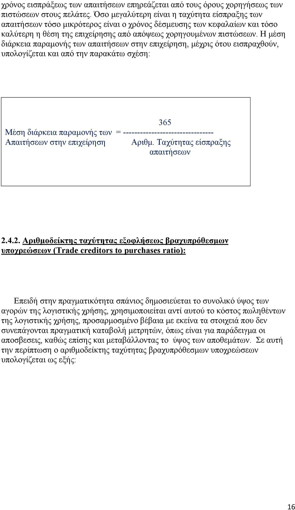 Η μέση διάρκεια παραμονής των απαιτήσεων στην επιχείρηση, μέχρις ότου εισπραχθούν, υπολογίζεται και από την παρακάτω σχέση: 365 Μέση διάρκεια παραμονής των = --------------------------------