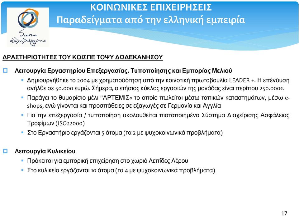 ευρώ. Σήμερα, ο ετήσιος κύκλος εργασιών της μονάδας είναι περίπου 250.000.