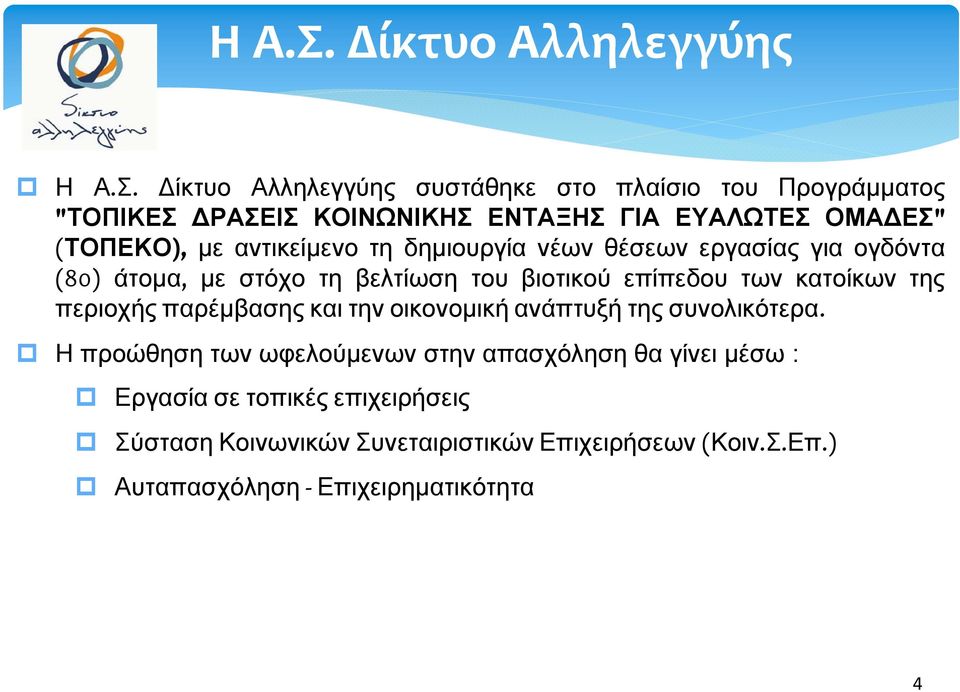 επίπεδου των κατοίκων της περιοχής παρέμβασης και την οικονομική ανάπτυξή της συνολικότερα.