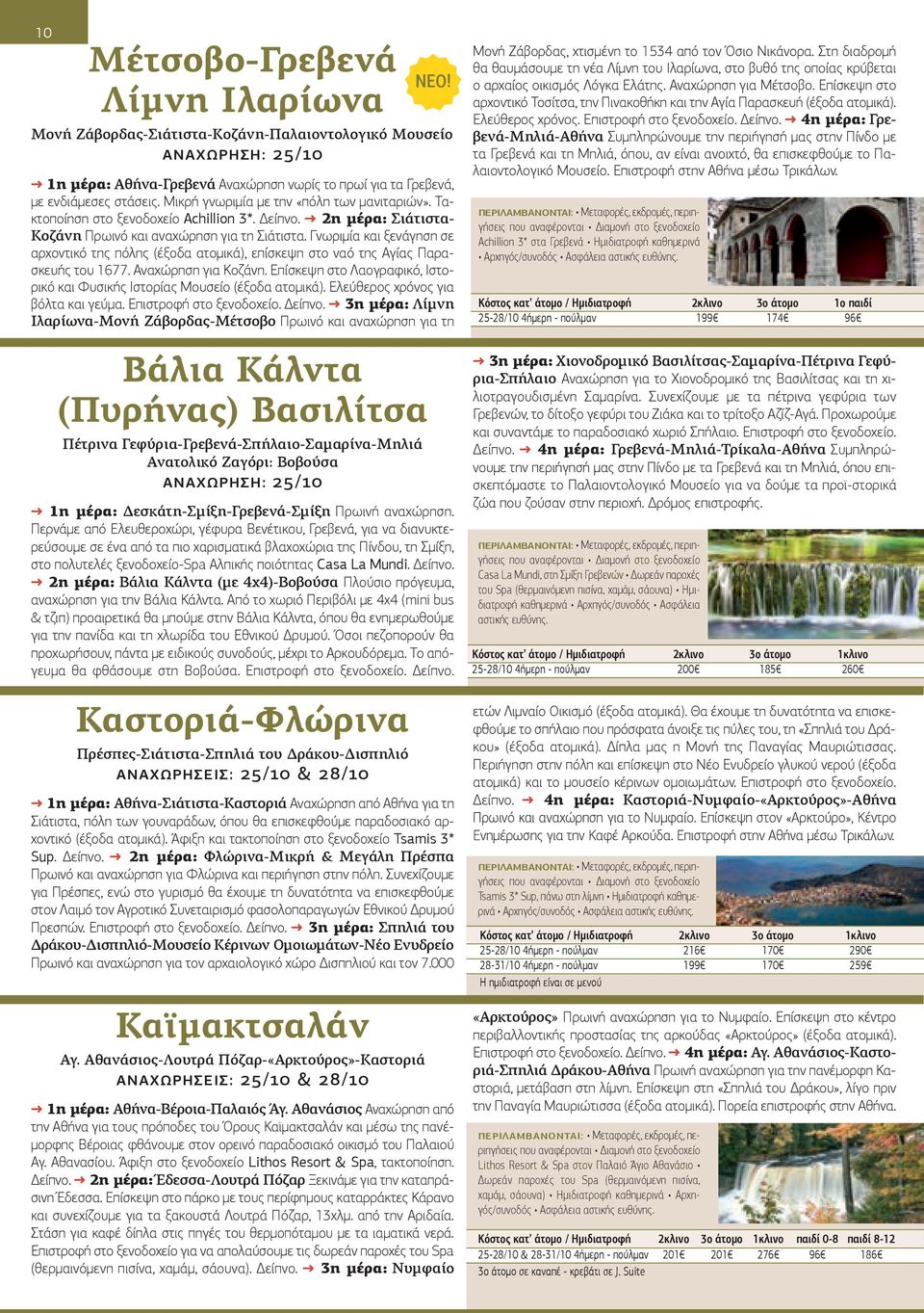 Γνωριμία και ξενάγηση σε αρχοντικό της πόλης (έξοδα ατομικά), επίσκεψη στο ναό της Αγίας Παρασκευής του 1677. Αναχώρηση για Κοζάνη.
