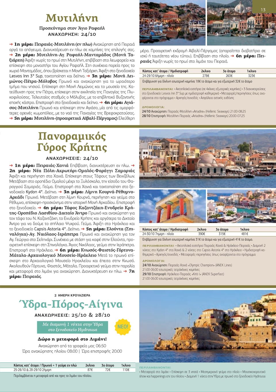 Στη συνέχεια πορεία προς το χωριό Μανταμάδος, όπου βρίσκεται η Μονή Ταξιάρχη. Άφιξη στο ξενοδοχείο Lesvos Inn 3* Sup, τακτοποίηση και δείπνο.