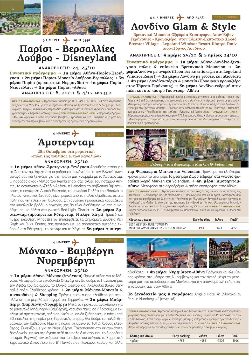 ξενοδοχεία 3* & 4* Πρωινό καθημερινά Πανοραμική ξενάγηση πόλεως & Λούβρο με Ελληνόφωνο ξεναγό Επίσκεψη στις Βερσαλλίες Μεταφορά στη Disneyland Αρχηγός / συνοδός του γραφείου μας Ασφάλεια αστικής