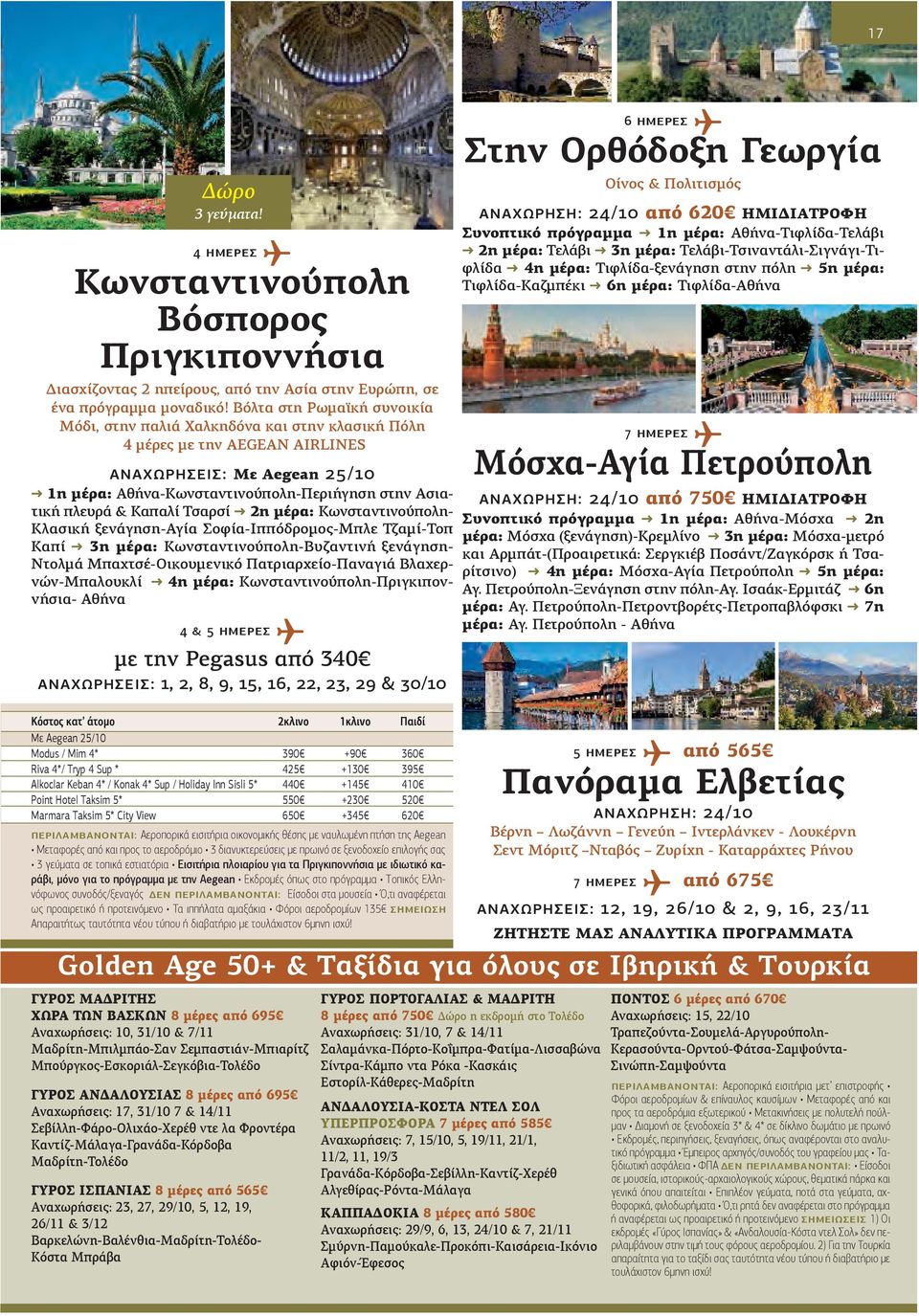 & Καπαλί Τσαρσί 2η μέρα: Κωνσταντινούπολη- Κλασική ξενάγηση-αγία Σοφία-Ιππόδρομος-Μπλε Τζαμί-Τοπ Καπί 3η μέρα: Κωνσταντινούπολη-Βυζαντινή ξενάγηση- Ντολμά Μπαχτσέ-Οικουμενικό Πατριαρχείο-Παναγιά