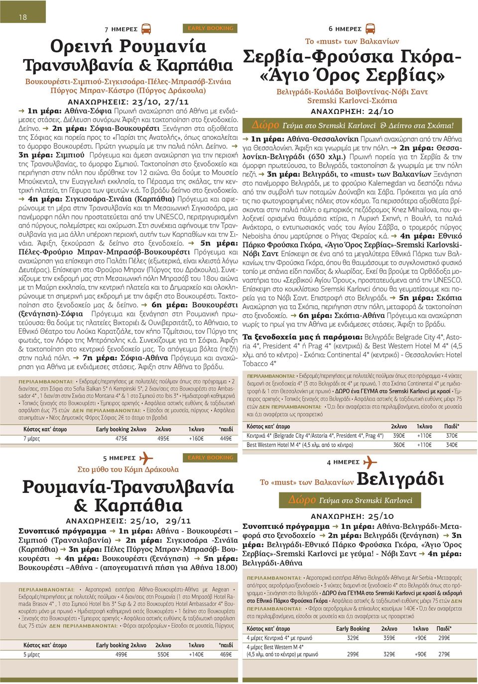 2η μέρα: Σόφια-Βουκουρέστι Ξενάγηση στα αξιοθέατα της Σόφιας και πορεία προς το «Παρίσι της Ανατολής», όπως αποκαλείται το όμορφο Βουκουρέστι. Πρώτη γνωριμία με την παλιά πόλη. Δείπνο.