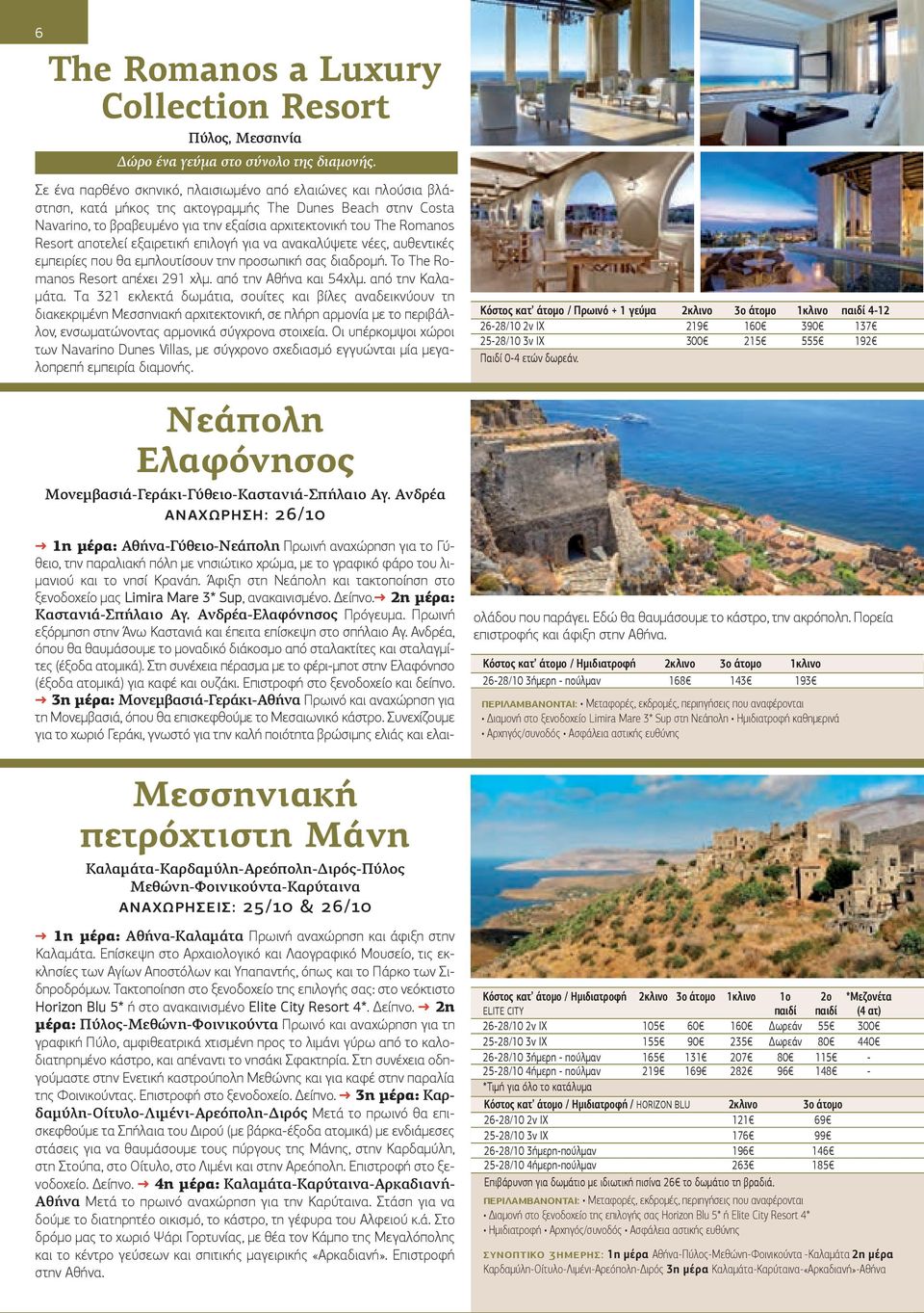 Resort αποτελεί εξαιρετική επιλογή για να ανακαλύψετε νέες, αυθεντικές εμπειρίες που θα εμπλουτίσουν την προσωπική σας διαδρομή. Το The Romanos Resort απέχει 291 χλμ. από την Αθήνα και 54χλμ.