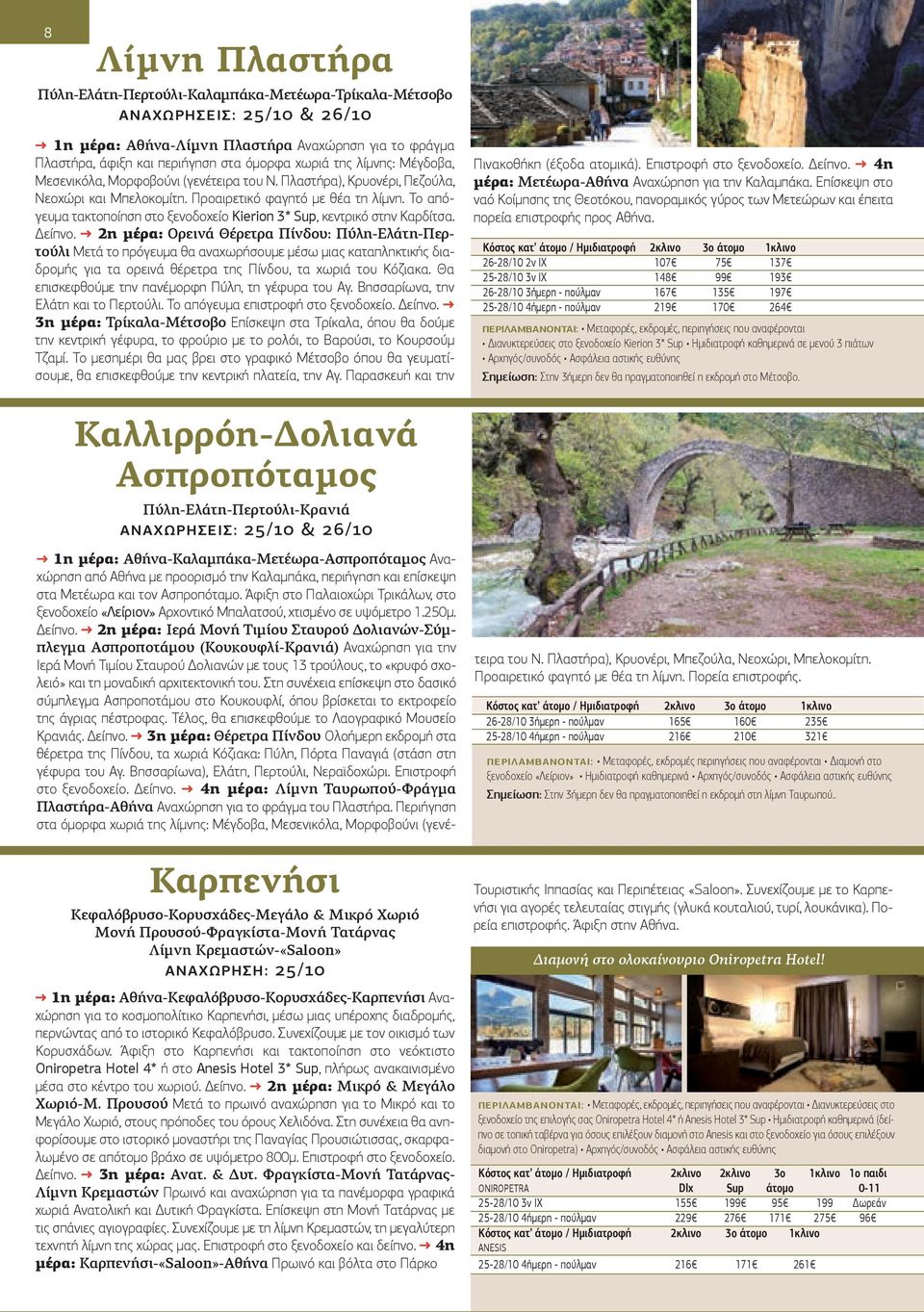 Το απόγευμα τακτοποίηση στο ξενοδοχείο Kierion 3* Sup, κεντρικό στην Καρδίτσα. Δείπνο.