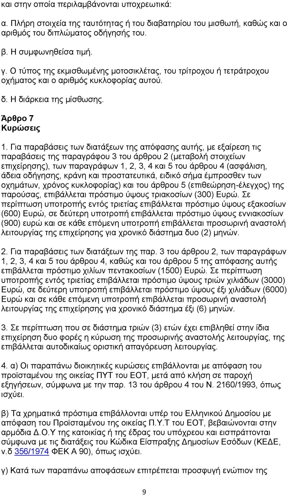 Για παραβάσεις των διατάξεων της απόφασης αυτής, με εξαίρεση τις παραβάσεις της παραγράφου 3 του άρθρου 2 (μεταβολή στοιχείων επιχείρησης), των παραγράφων 1, 2, 3, 4 και 5 του άρθρου 4 (ασφάλιση,