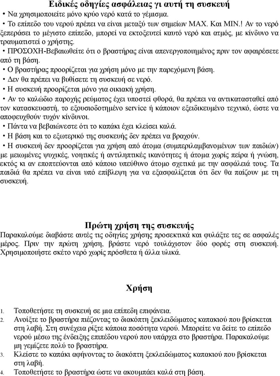 ΠΡΟΣΟΧΗ-Βεβαιωθείτε ότι ο βραστήρας είναι απενεργοποιημένος πριν τον αφαιρέσετε από τη βάση. Ο βραστήρας προορίζεται για χρήση μόνο με την παρεχόμενη βάση.