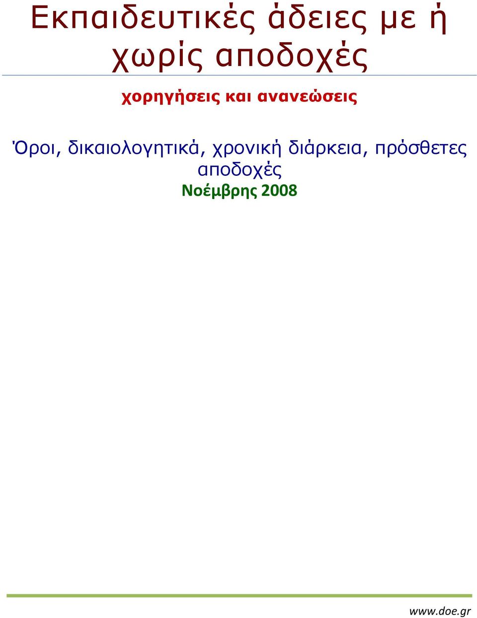 Όροι, δικαιολογητικά, χρονική