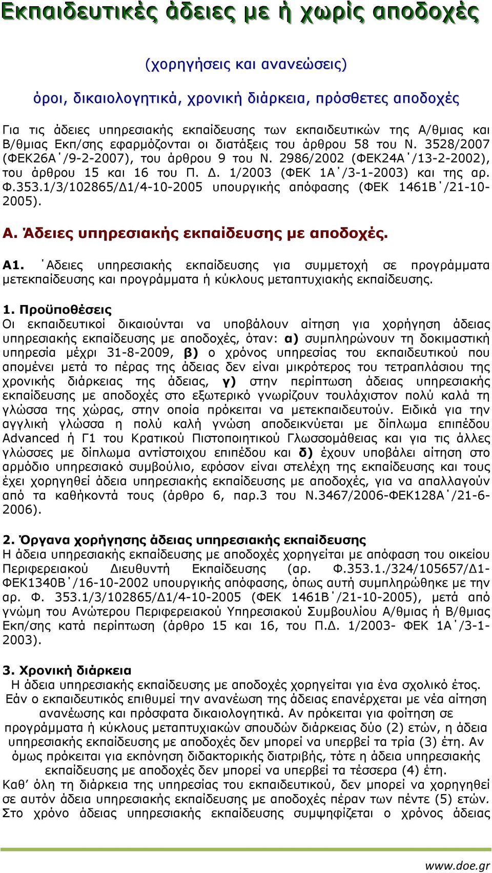 . 1/2003 (ΦΕΚ 1Α /3-1-2003) και της αρ. Φ.353.1/3/102865/ 1/4-10-2005 υπουργικής απόφασης (ΦΕΚ 1461Β /21-10- 2005). Α. Άδειες υπηρεσιακής εκπαίδευσης µε αποδοχές. Α1.