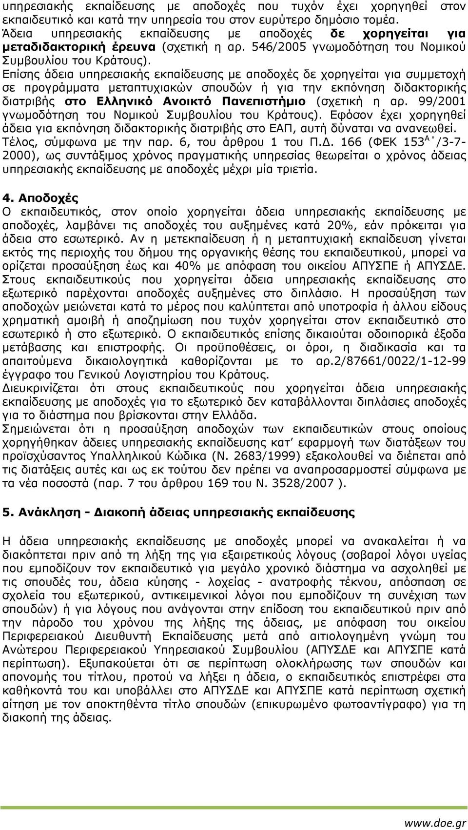 Επίσης άδεια υπηρεσιακής εκπαίδευσης µε αποδοχές δε χορηγείται για συµµετοχή σε προγράµµατα µεταπτυχιακών σπουδών ή για την εκπόνηση διδακτορικής διατριβής στο Ελληνικό Ανοικτό Πανεπιστήµιο (σχετική