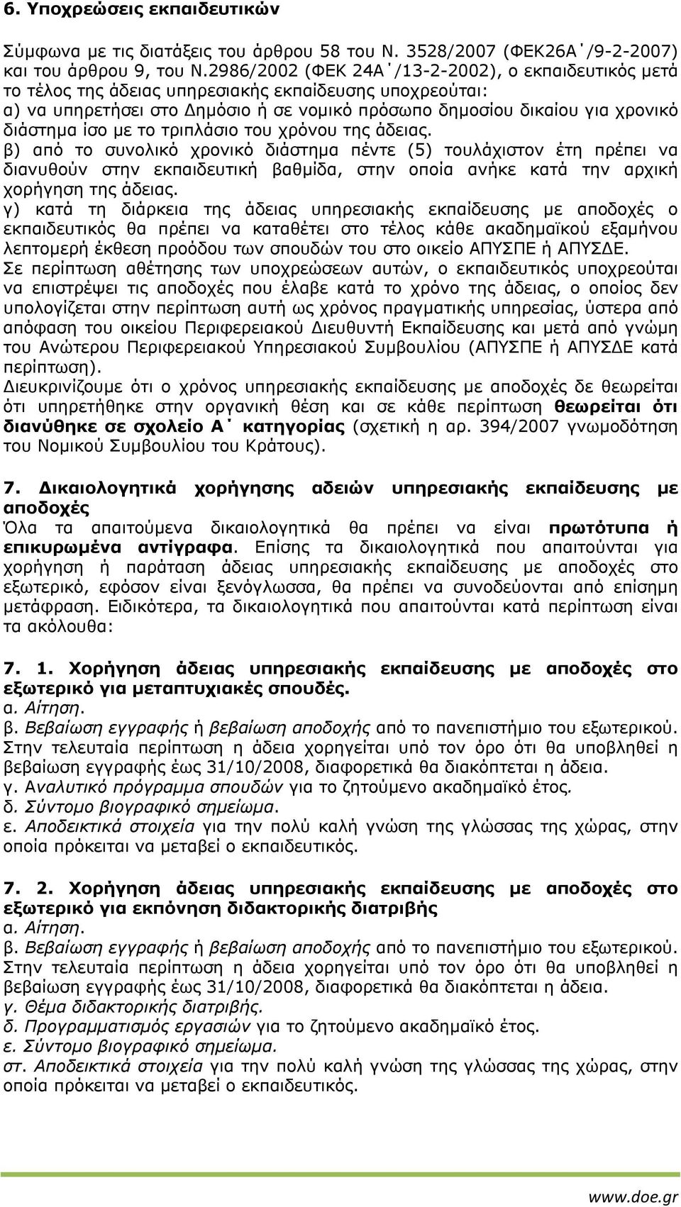 µε το τριπλάσιο του χρόνου της άδειας.