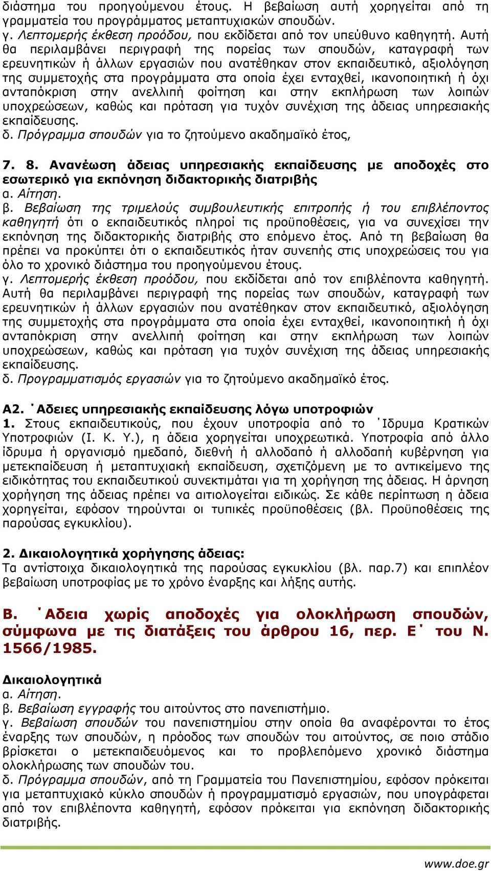 Ανανέωση άδειας υπηρεσιακής εκπαίδευσης µε αποδοχές στο εσωτερικό για εκπόνηση διδακτορικής διατριβής β.