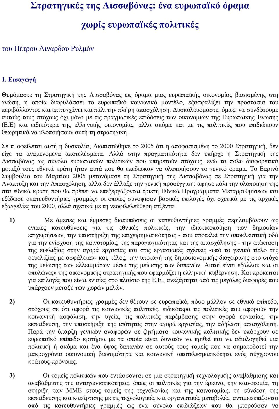 περιβάλλοντος και επιτυγχάνει και πάλι την πλήρη απασχόληση. Δυσκολευόμαστε, όμως, να συνδέσουμε αυτούς τους στόχους όχι μόνο με τις πραγματικές επιδόσεις των οικονομιών της Ευρωπαϊκής Ένωσης (Ε.