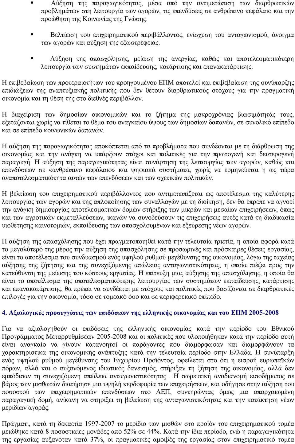 Αύξηση της απασχόλησης, μείωση της ανεργίας, καθώς και αποτελεσματικότερη λειτουργία των συστημάτων εκπαίδευσης, κατάρτισης και επανακατάρτισης.