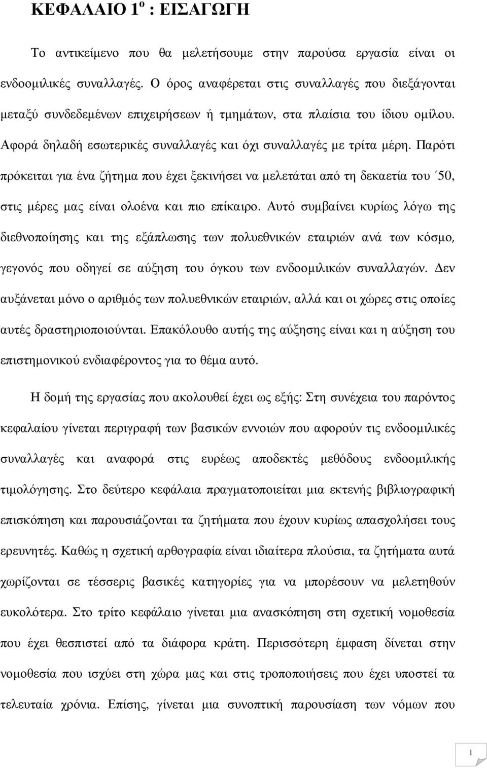 Παρότι πρόκειται για ένα ζήτηµα που έχει ξεκινήσει να µελετάται από τη δεκαετία του 50, στις µέρες µας είναι ολοένα και πιο επίκαιρο.