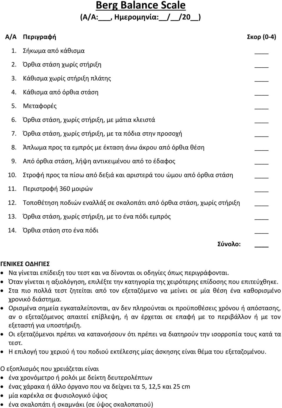 Στροφή προς τα πίσω από δεξιά και αριστερά του ώμου από όρθια στάση 11. Περιστροφή 360 μοιρών 12. Τοποθέτηση ποδιών εναλλάξ σε σκαλοπάτι από όρθια στάση, χωρίς στήριξη 13.