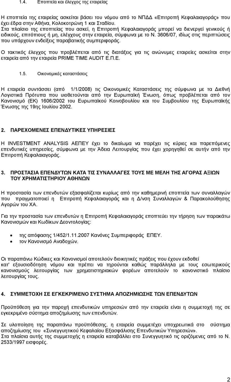 3606/07, ιδίως στις περιπτώσεις που υπάρχουν ενδείξεις παραβατικής συμπεριφοράς.