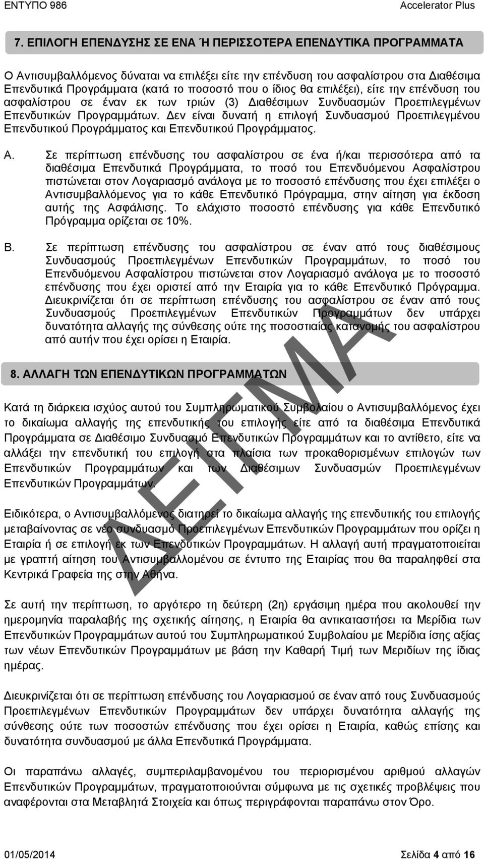 Δεν είναι δυνατή η επιλογή Συνδυασμού Προεπιλεγμένου Επενδυτικού Προγράμματος και Επενδυτικού Προγράμματος. A.